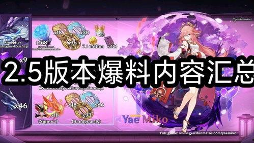 原神2.5最新消息爆料,神秘新角色揭晓,全新元素与冒险等你探索