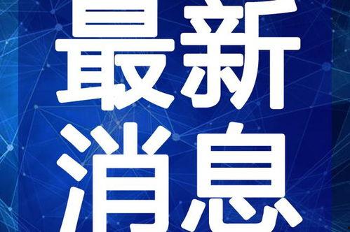 地球爆料新闻视频下载最新,视频揭秘地球奥秘,带你探索未知世界